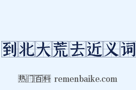 到北大荒去近义词是什么意思的图片